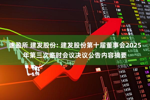 速盈所 建发股份: 建发股份第十届董事会2025年第三次临时会议决议公告内容摘要